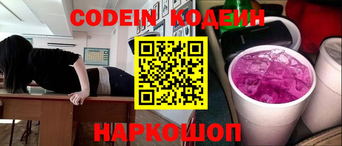 Аргун  Кодеин Purple Drank  Вход с VPN  Codein напиток Lean (лин) 